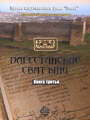 cover image of Дагестанские святыни. Книга третья